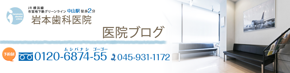 医院ブログ | 緑区・中山の歯医者・歯科・小児歯科なら岩本歯科医院