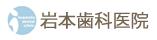 患者さまファーストに考える診療、横浜市緑区の歯科・歯医者なら岩本歯科医院｜中山駅徒歩2分