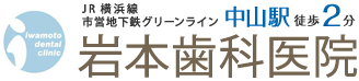 岩本歯科医院 | 横浜市緑区の歯科・歯医者｜中山駅徒歩2分