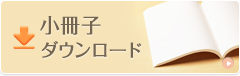 小冊子ダウンロード