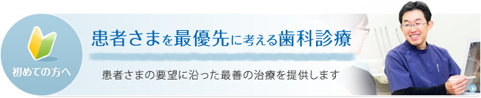 患者さまを最優先に考える歯科診療